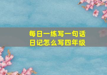 每日一练写一句话日记怎么写四年级