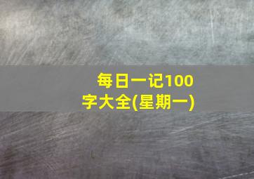 每日一记100字大全(星期一)