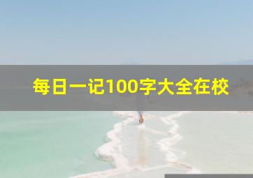 每日一记100字大全在校