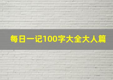 每日一记100字大全大人篇