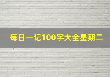 每日一记100字大全星期二