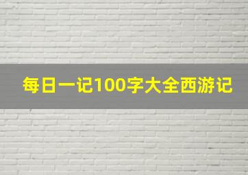 每日一记100字大全西游记