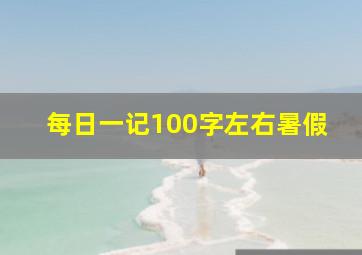 每日一记100字左右暑假