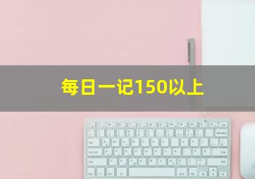 每日一记150以上