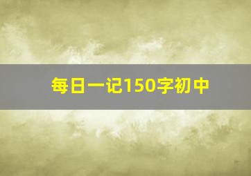 每日一记150字初中