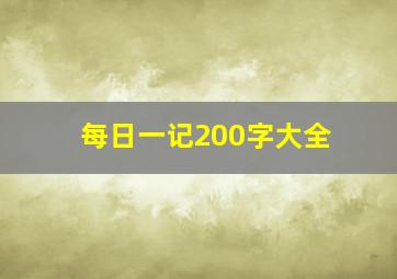 每日一记200字大全