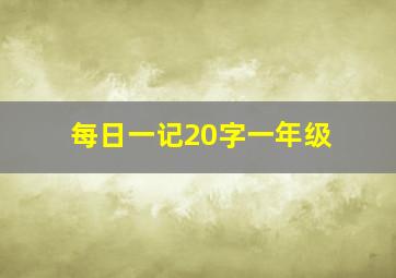 每日一记20字一年级