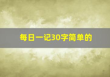 每日一记30字简单的