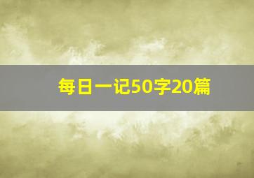 每日一记50字20篇