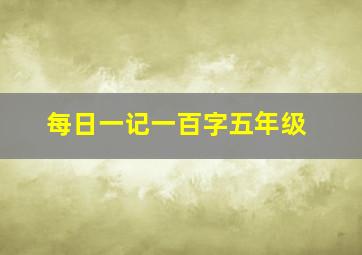 每日一记一百字五年级