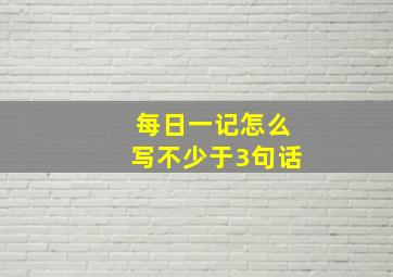 每日一记怎么写不少于3句话