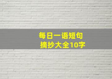 每日一语短句摘抄大全10字