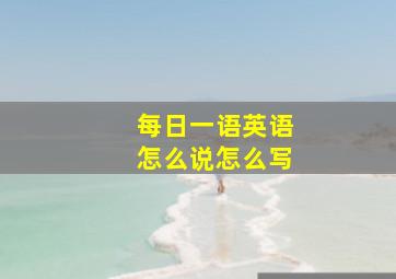 每日一语英语怎么说怎么写