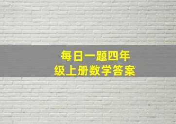 每日一题四年级上册数学答案