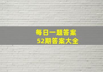 每日一题答案52期答案大全