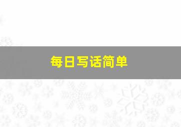 每日写话简单