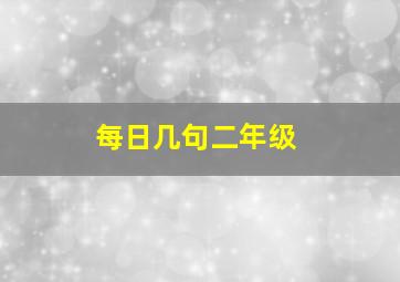 每日几句二年级