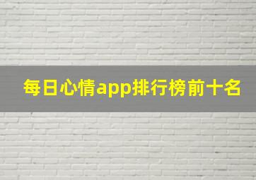 每日心情app排行榜前十名