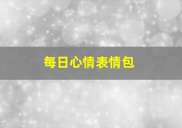 每日心情表情包