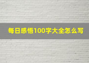 每日感悟100字大全怎么写