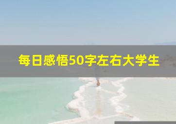 每日感悟50字左右大学生