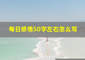 每日感悟50字左右怎么写