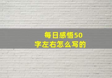 每日感悟50字左右怎么写的