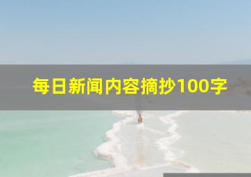 每日新闻内容摘抄100字