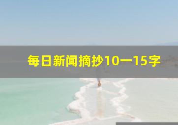 每日新闻摘抄10一15字