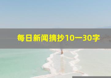 每日新闻摘抄10一30字