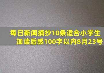 每日新闻摘抄10条适合小学生加读后感100字以内8月23号