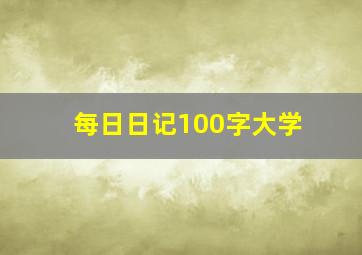 每日日记100字大学