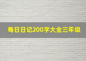 每日日记200字大全三年级