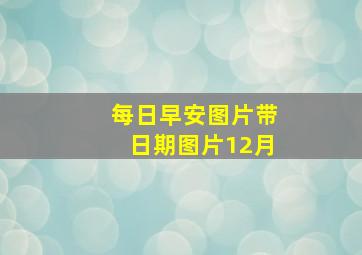 每日早安图片带日期图片12月