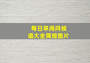 每日早间问候语大全简短图片