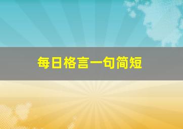 每日格言一句简短