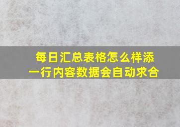 每日汇总表格怎么样添一行内容数据会自动求合