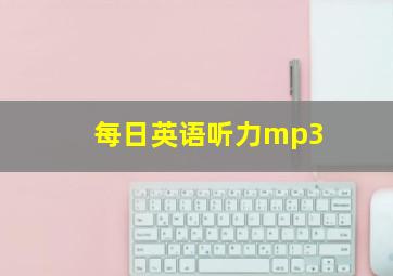 每日英语听力mp3