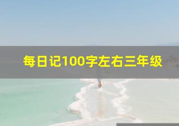 每日记100字左右三年级