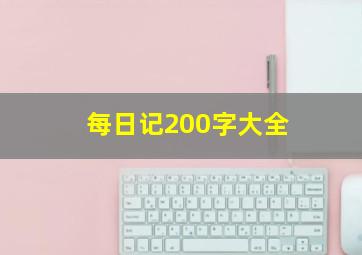 每日记200字大全