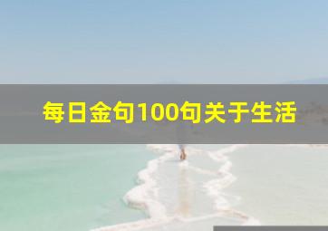 每日金句100句关于生活