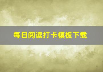 每日阅读打卡模板下载