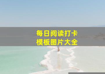 每日阅读打卡模板图片大全