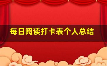 每日阅读打卡表个人总结