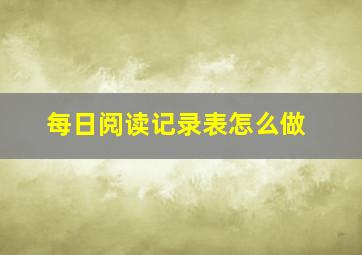 每日阅读记录表怎么做