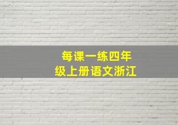 每课一练四年级上册语文浙江