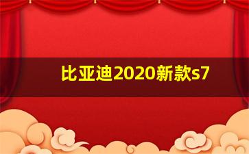 比亚迪2020新款s7