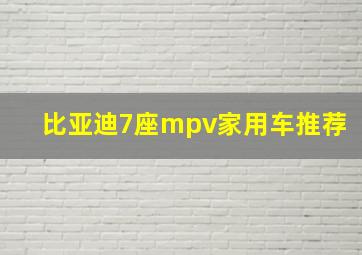 比亚迪7座mpv家用车推荐