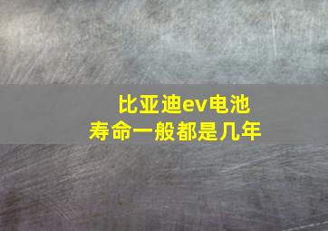 比亚迪ev电池寿命一般都是几年