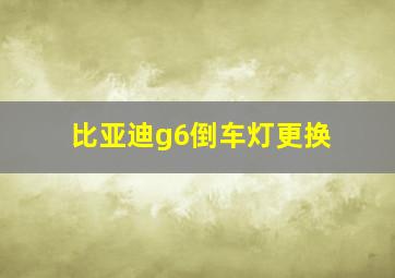 比亚迪g6倒车灯更换